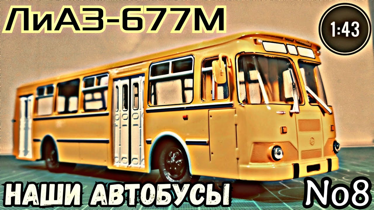 ЛиАЗ-677М 