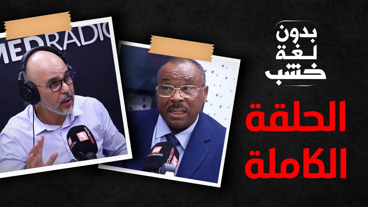 البرلماني حسن التابي عند رضوان الرمضاني بدون لغة خشب.. الحلقة الكاملة