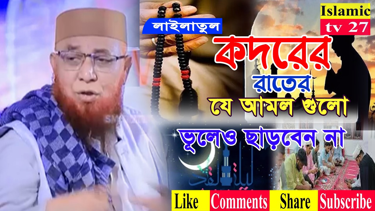 লাইলাতুল কদরের রাতের যে আমলগুলো ভুলেও ছাড়বেন না┇মুফতি নজরুল ইসলাম কাসেমী┇Mufti Nazrul Islam Kasemi