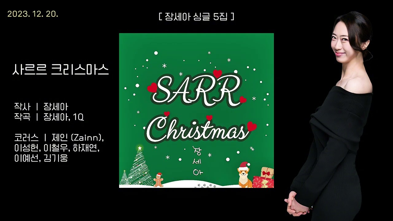 장세아 싱글 5집 - 사르르 크리스마스 (23.12.20.)