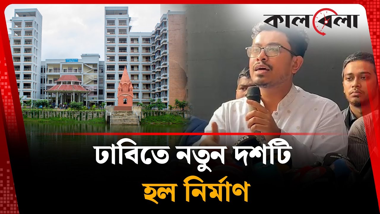 ঢাবিতে নতুন দশটি হল নির্মাণ: সাদিক কায়েম | Dhaka University Hall | VP Sadik Kayem | Kalbela