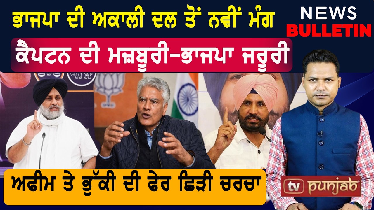 ਭਾਜਪਾ ਦੀ ਅਕਾਲੀ ਦਲ ਤੋਂ ਨਵੀਂ ਮੰਗ  |  Latest News from Punjab