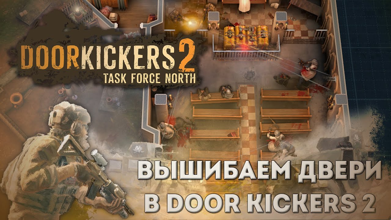 Door Kickers 2 - Лучшая тактика в 2025 году?