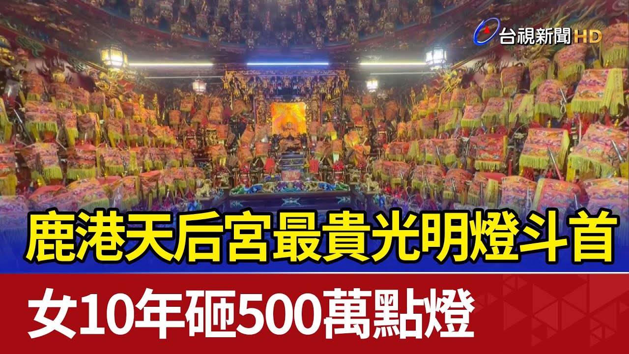 鹿港天后宮最貴光明燈斗首 女10年砸500萬點燈