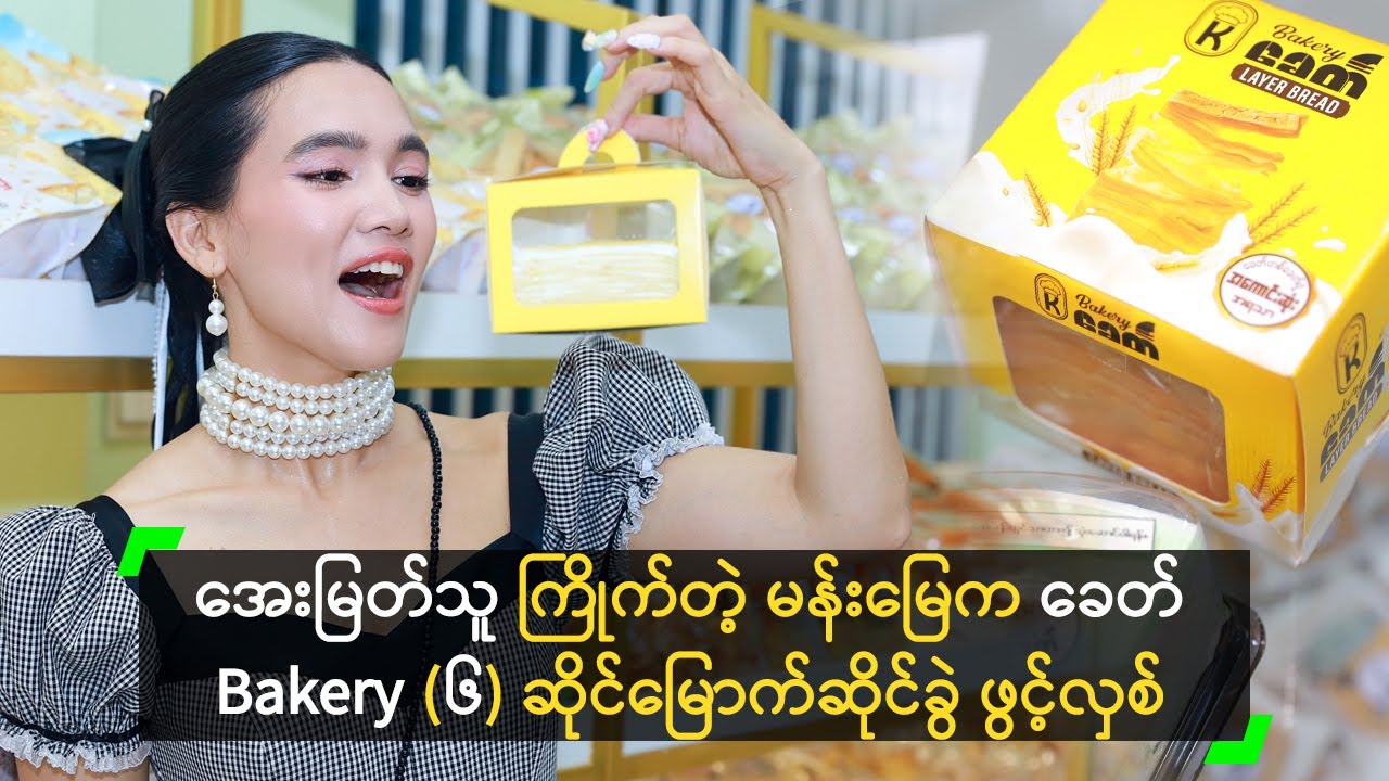 အေးမြတ်သူ ကြိုက်တဲ့ မန်းမြေက ခေတ် Bakery (၆) ဆိုင်မြောက်ဆိုင်ခွဲ ဖွင့်လှစ်