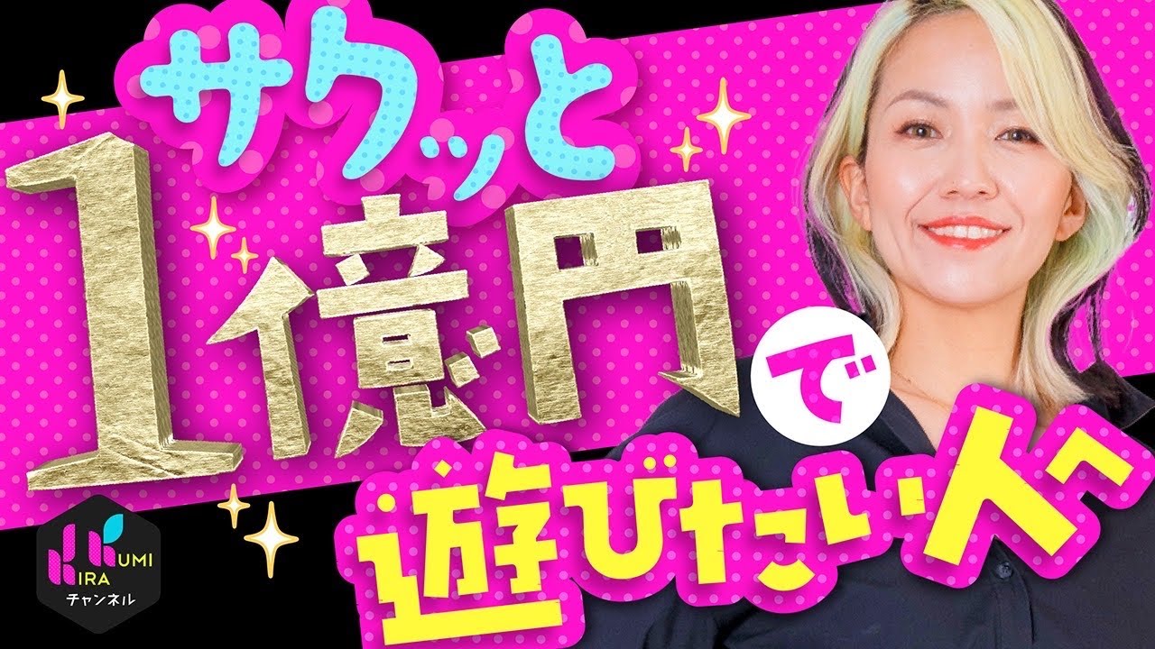 『１億なんて、あっちゅうま！』億を稼ぐ方法