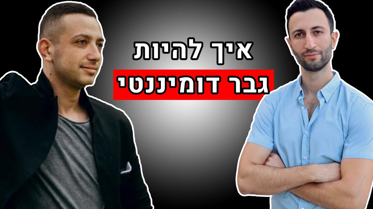 איך להיות גבר דומיננטי - ראיון עם יגאל שס