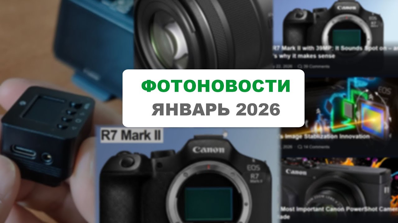 Фотоновости ЯНВАРЬ 2026
