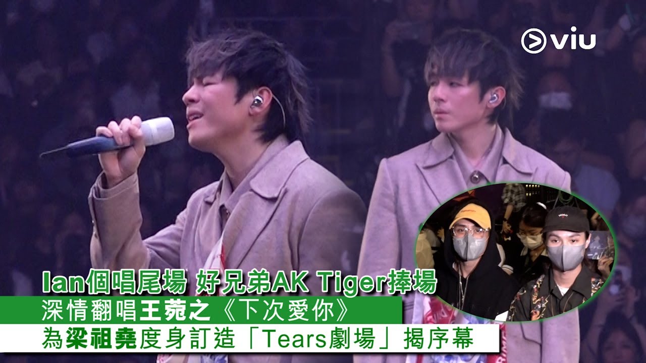 ✨現場實況：Ian個唱尾場 🎤好兄弟AK Tiger捧場🙋‍♂️深情翻唱王菀之《下次愛你》🥺為梁祖堯度身訂造「Tears劇場」揭序幕｜Viu1 現場實況