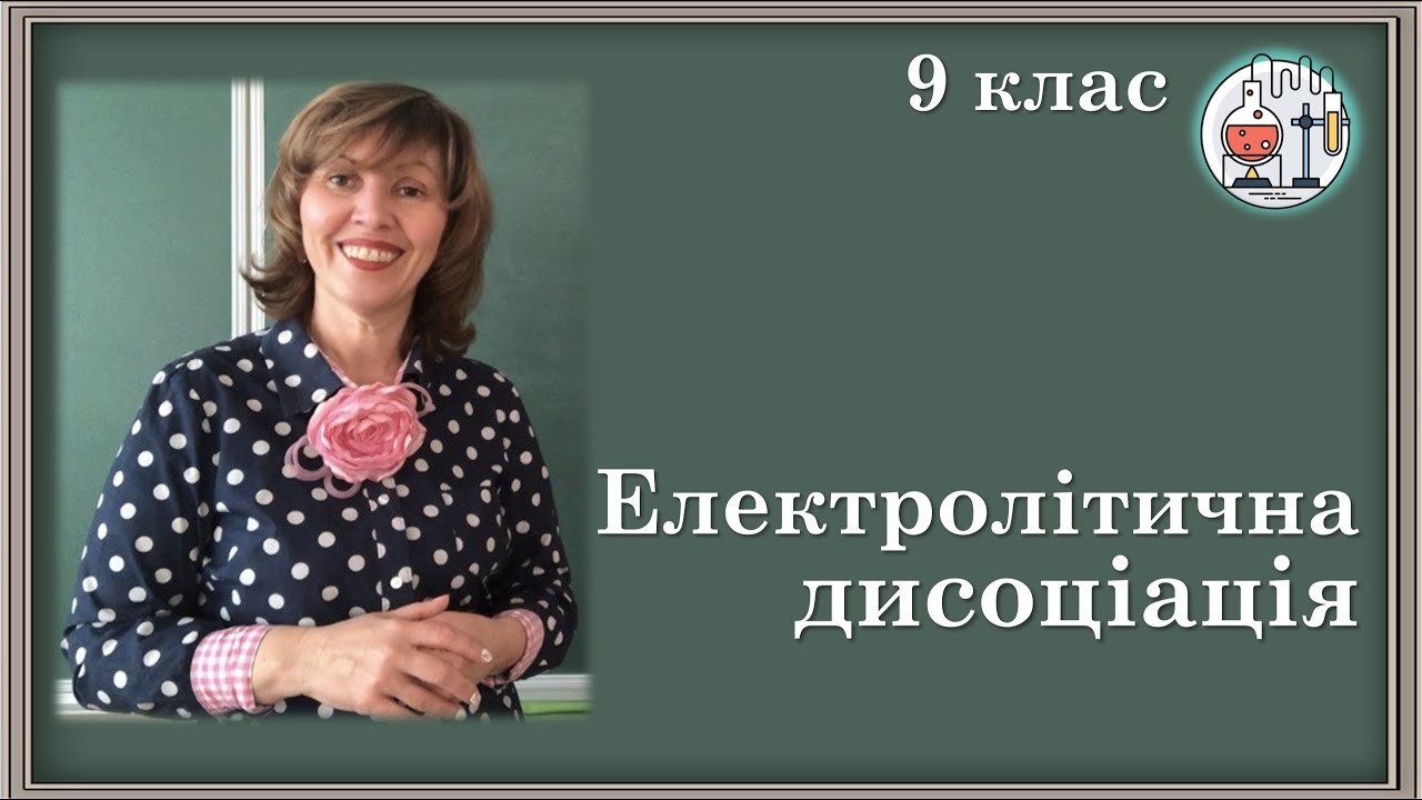 🟡9_7. Електролітична дисоціація