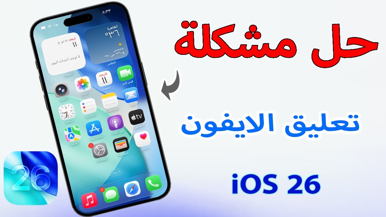 حل مشكلة تعليق الايفون | الحل النهائي | iOS 26 بدون فقدان البيانات