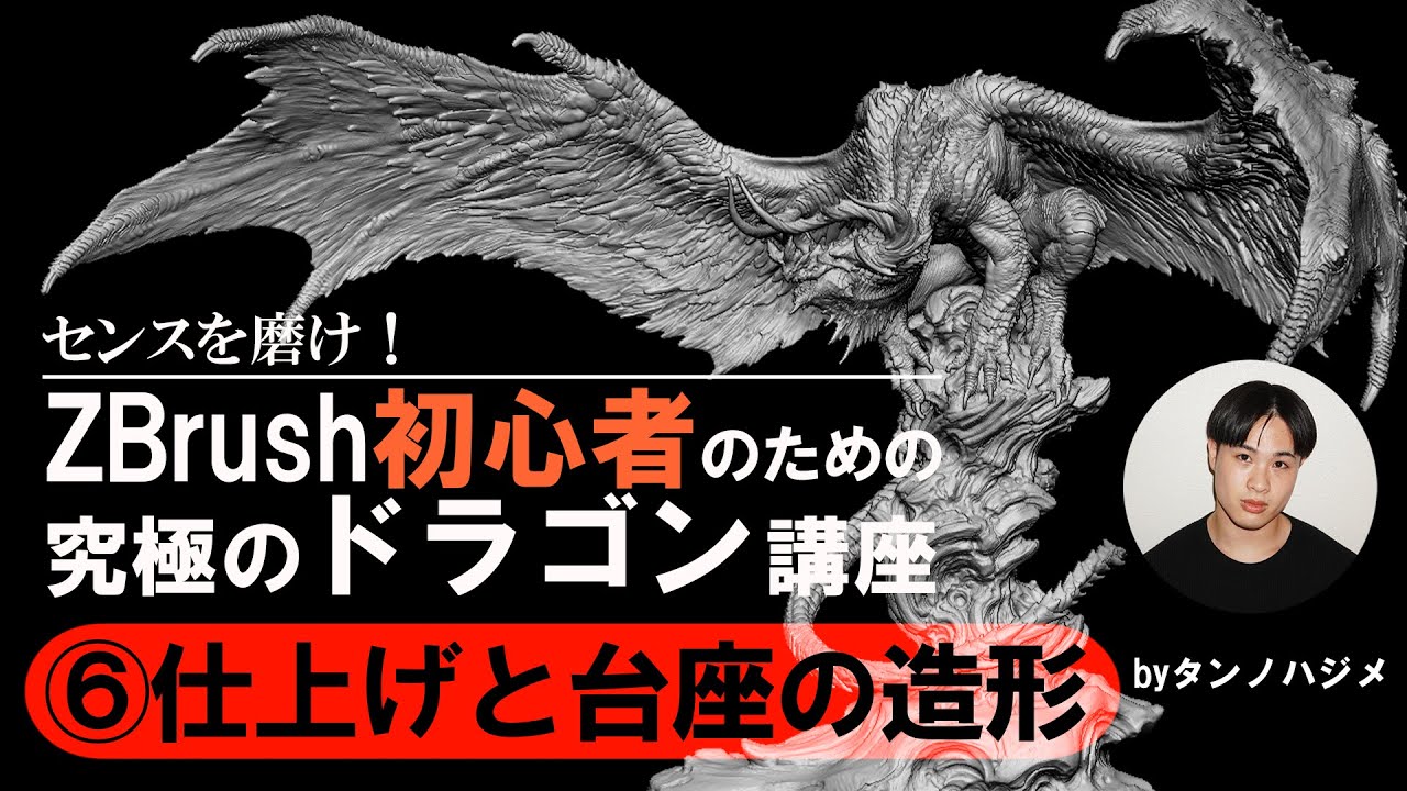 タンノハジメ「センスを磨け！ZBrush初心者のための究極のドラゴン講座」⑥仕上げと台座の造形
