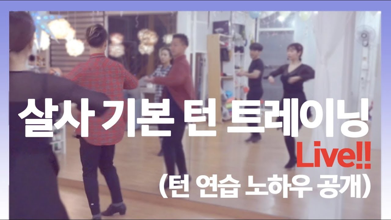 How to Salsa Dance Basic Turn:  살사댄스 기본 턴 연습하는 방법과 노하우 by 댄서알렉스(Dancer Alex)