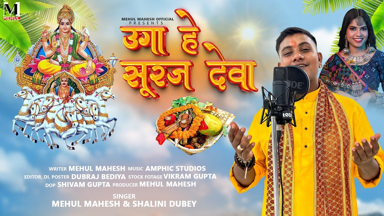 UGA HE SURAJ DEVA | #chhathpuja SONG #chhath  SONG | MEHUL MAHESH  SHALINI DUBEY chhath puja 2024