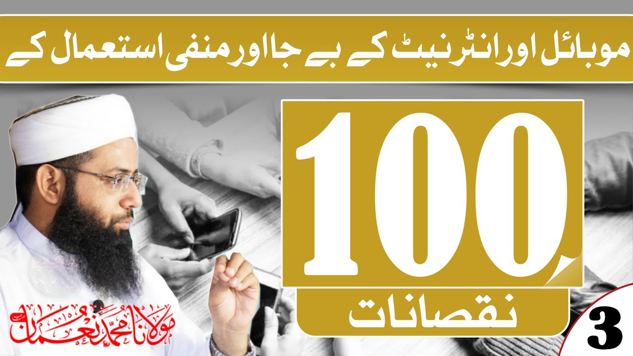 Mobile Or Internet Ky 100 Nuqsanat - موبائل اور انٹرنیٹ کے نقصانات - Part 3 - Molana Muhammad Noman
