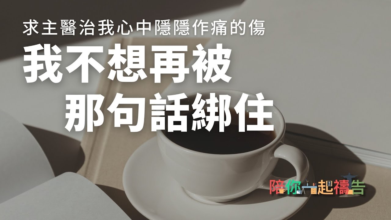 02/06【陪你一起禱告】我不想再被那句話綁住