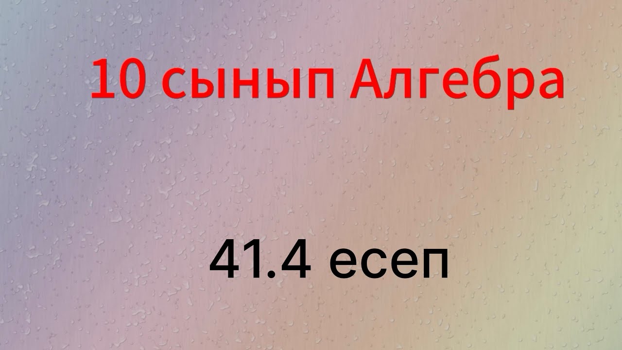 41.4 есеп 10 сынып Алгебра