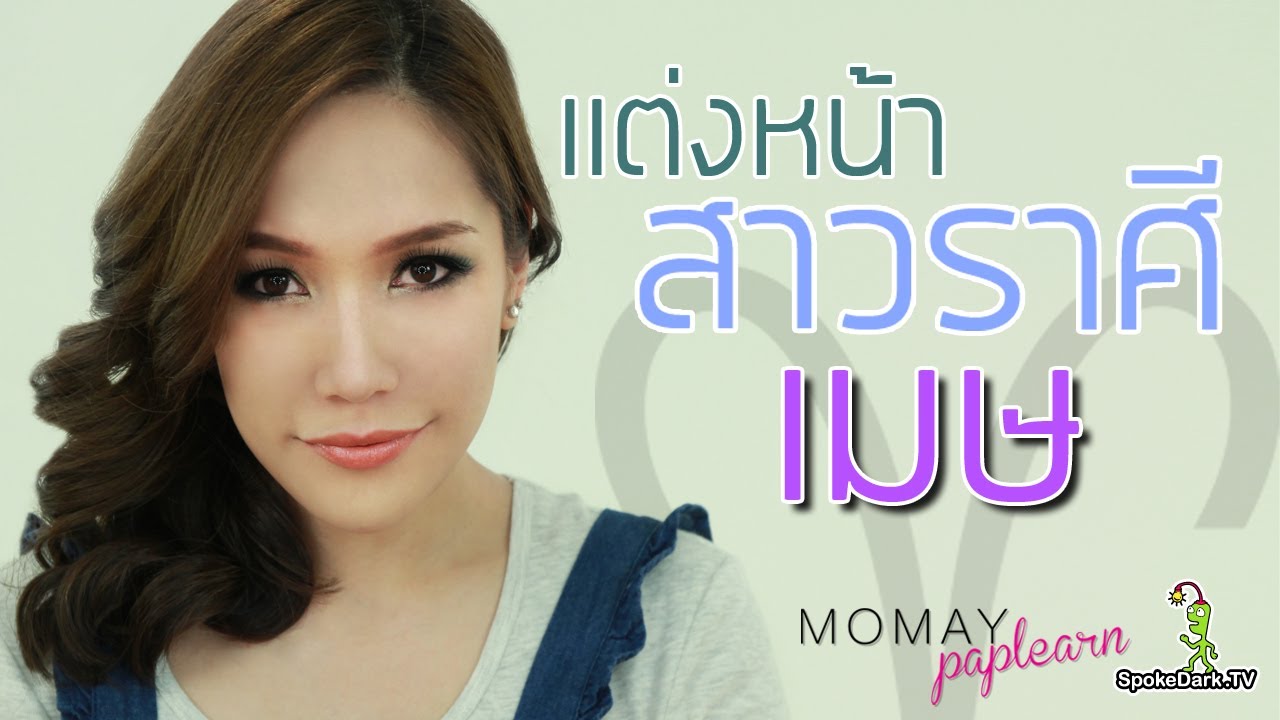 โมเมพาเพลิน : แต่งหน้าสาวราศีเมษ