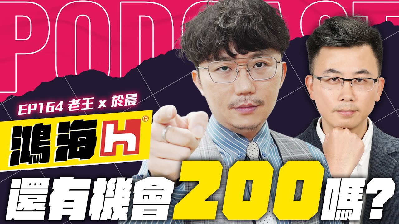 鴻海還有機會200嗎？【王老先聲】第164封快遞