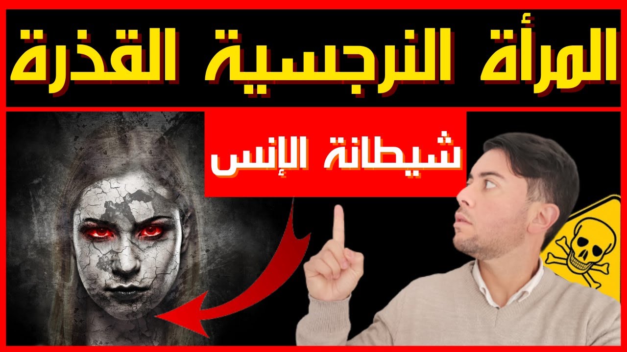 المرأة النرجسية و وجهها الشيطاني / كيف تدمر المرأة النرجسية حياة الرجل / 5 مراحل جهنمية