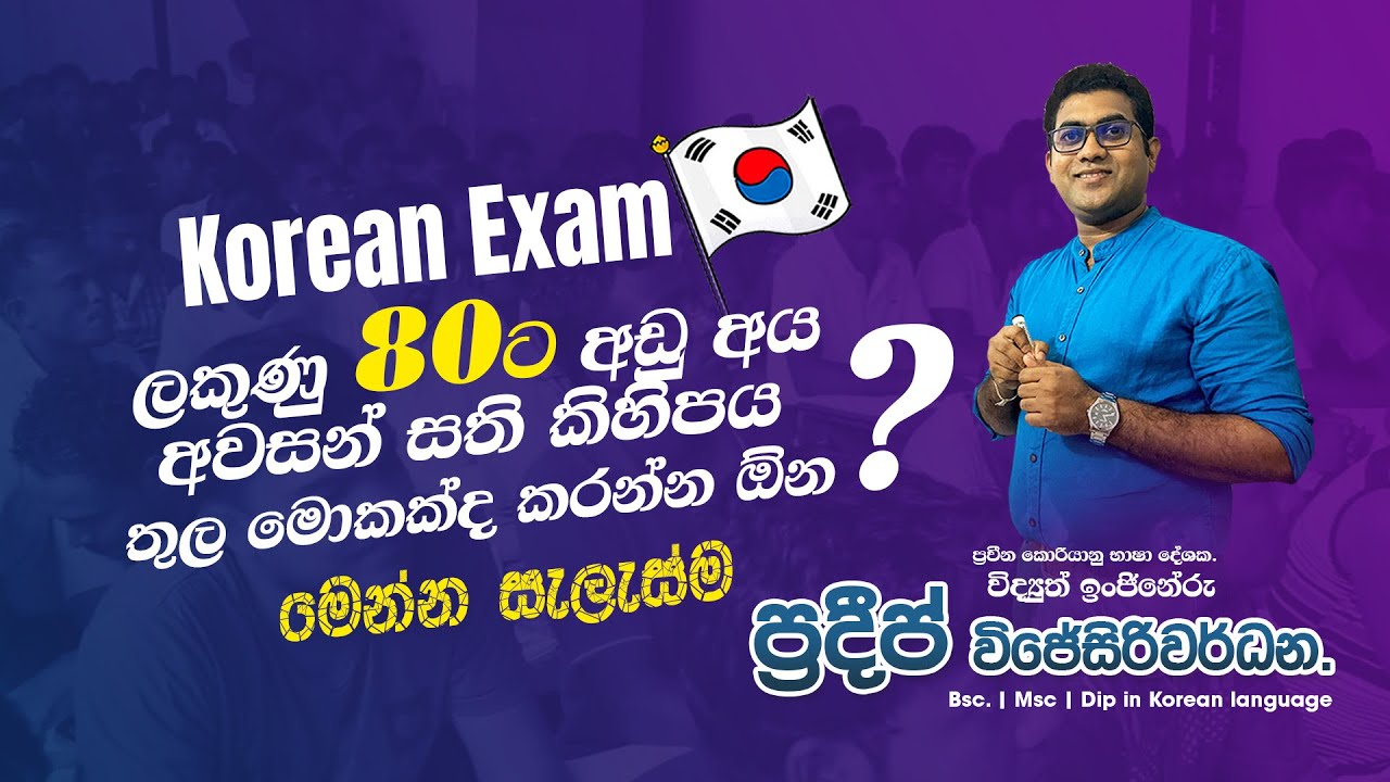 ලකුණු 80ට අඩු අය මේ අවසන් සති කිහිපය තුළ කුමක් කල යුතුද? මෙන්න සැලැස්ම | 2024 EPS-TOPIK PAPER CLASS