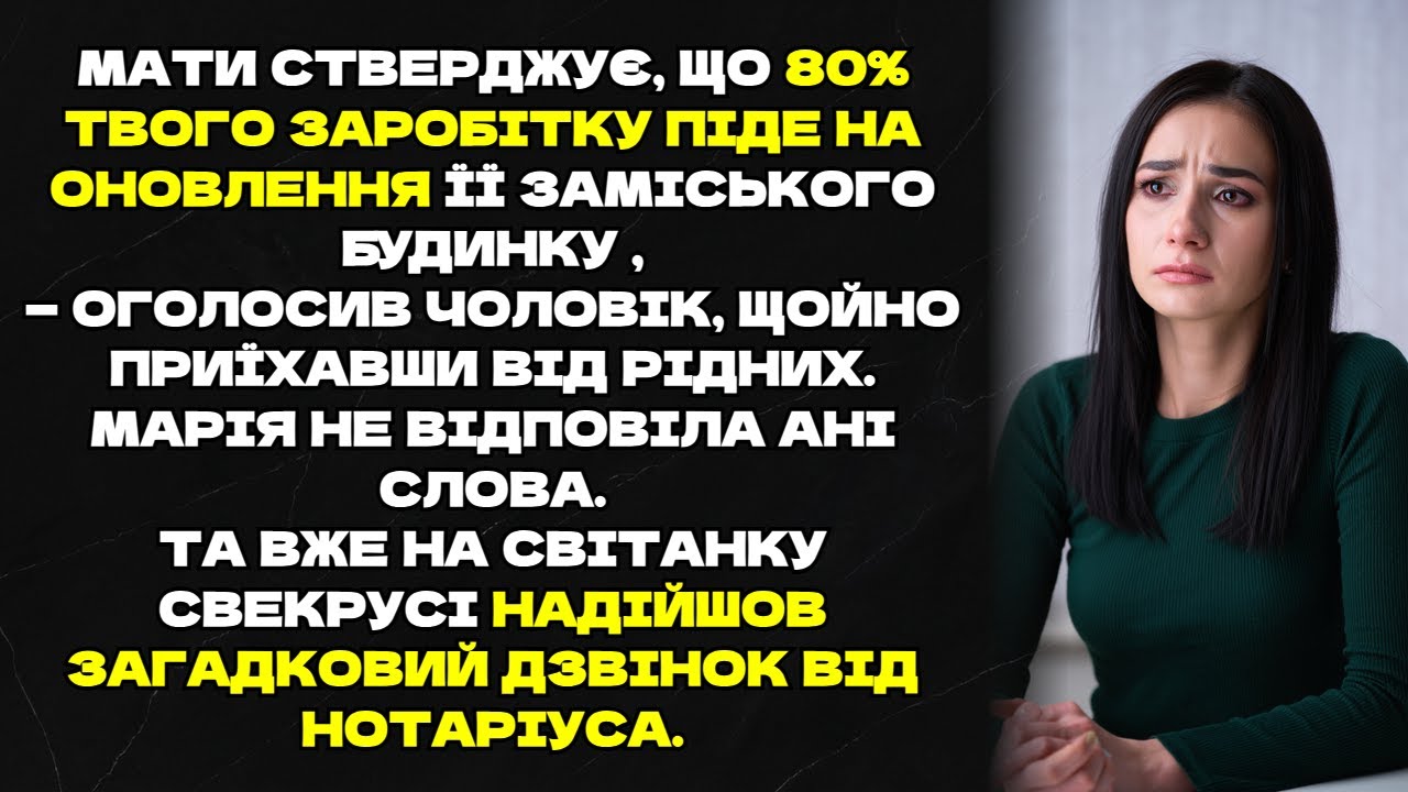Чоловік вимагав 80% зарплати на дачу матері, та дзвінок нотаріуса все змінив.