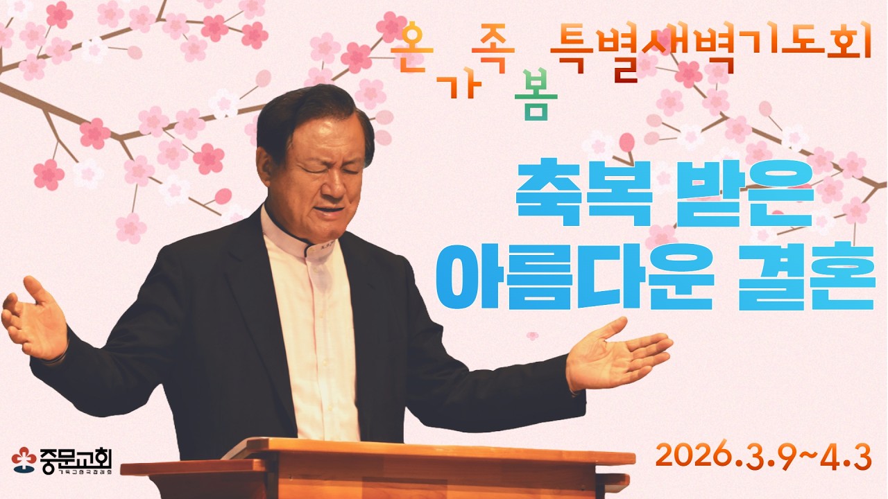 장경동 티비교회ㅣ2026 온가족봄특별새벽기도회ㅣ26.03.16(월)ㅣ축복받은 아름다운 결혼ㅣ장경동 담임목사