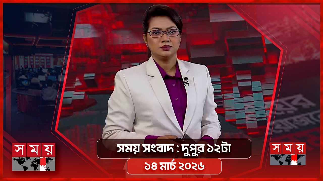সময় সংবাদ | দুপুর ১২টা | ১৪ মার্চ ২০২৬ | Somoy TV Bulletin 12pm | Latest Bangladeshi News