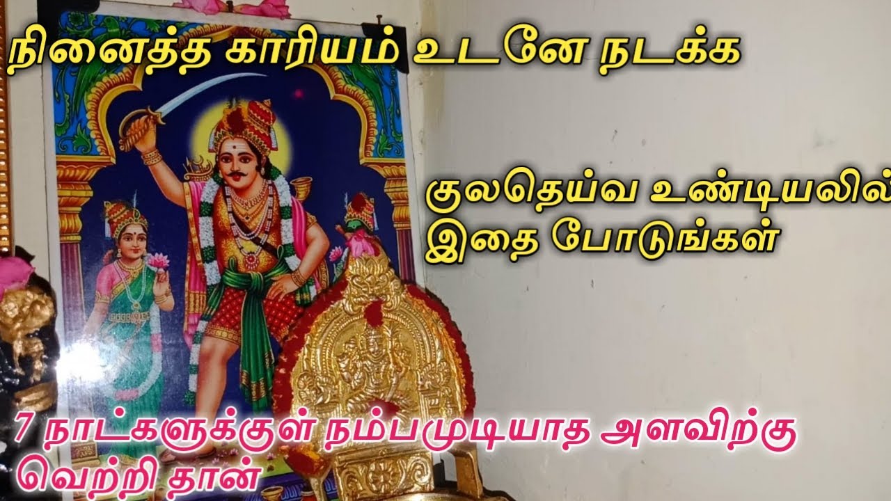 நினைத்தது காரியம் உடனே நடக்க குலதெய்வ உண்டியலில் இதை போடுங்கள் // 7 நாட்களுக்குள் நம்பமுடியாத வெற்றி