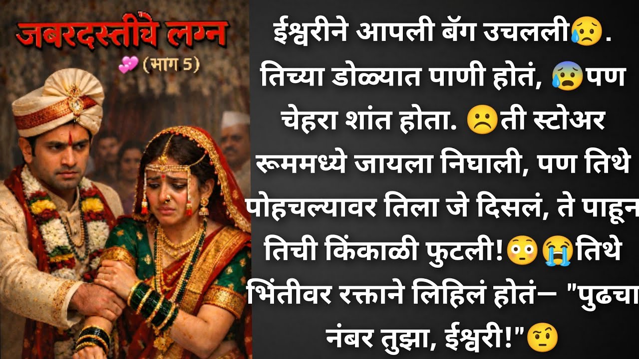 जबरदस्तीचे लग्न💞 भाग अर्णवणे ईश्वरीला स्टोररूम मध्ये का राहायला सांगितले😨 ईश्वरी एवढ्या जोरात का कि😳