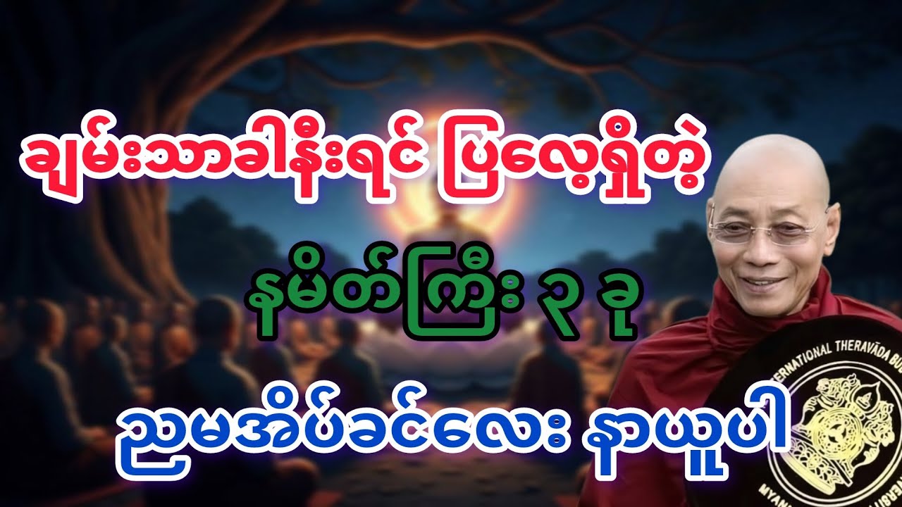 ချမ်းသာခါနီးပြလေ့ရှိတဲ့နမိတ်ကြီး ၃ ခု #ပါချုပ်ဆရာ‌တော် #တရားတော်