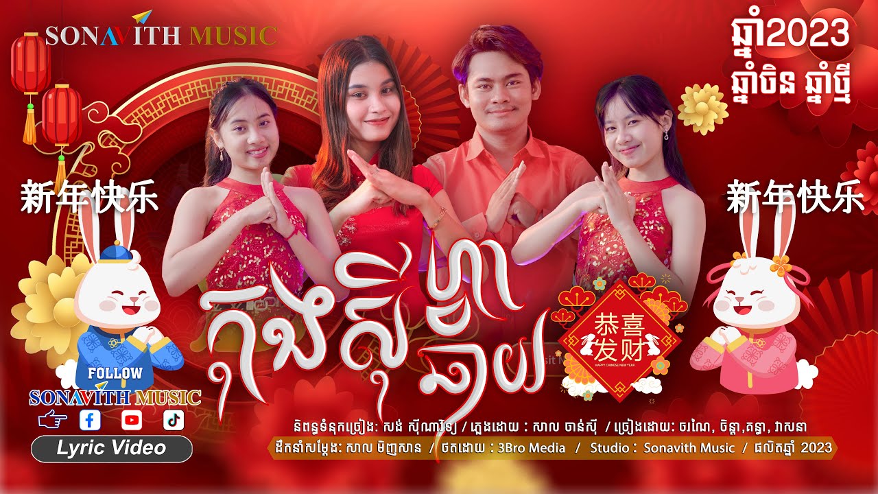 កុងស៊ីហ្វាក់ឆាយ/ 新年快乐/ សួរស្តីឆ្នាំថ្មី ឆ្នាំចិន/ All Sonavith Stars/ Sonavith Music