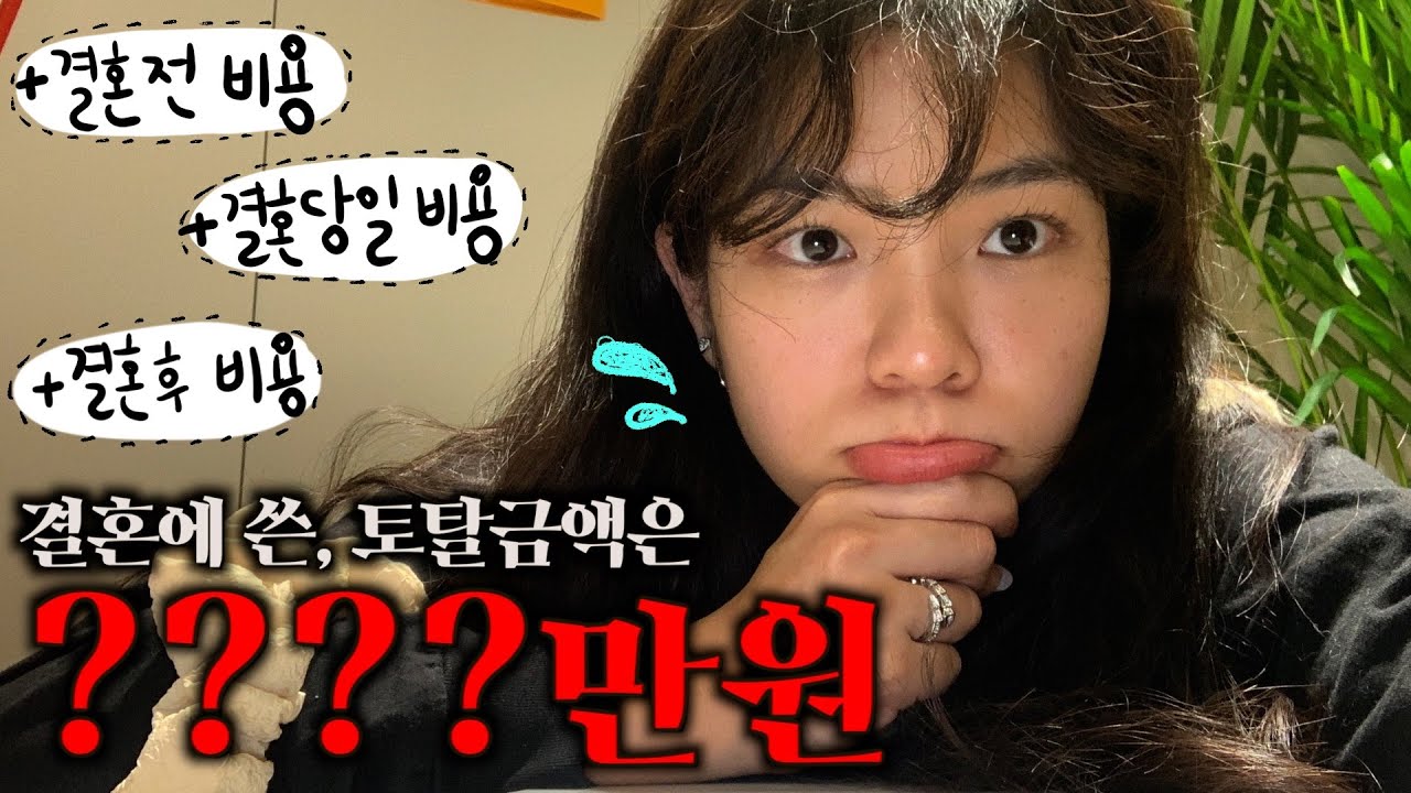 내가 결혼식에 쓴 비용 총정리ㅣ결혼예정자들은 정신 똑띠차려!!!