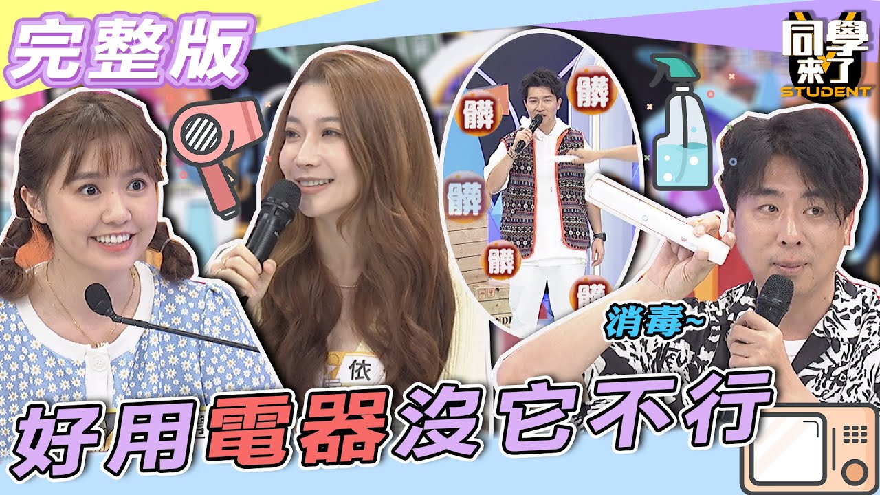 【完整版】各國人一用就上癮　這些神好用「電器」沒有它不行！！| 同學來了2022.04.14