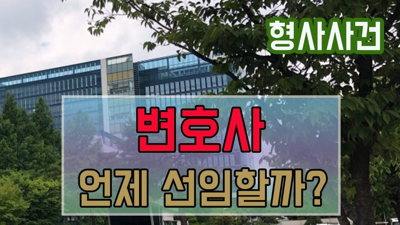 형사사건에서 변호사를 언제 선임해야 할까?