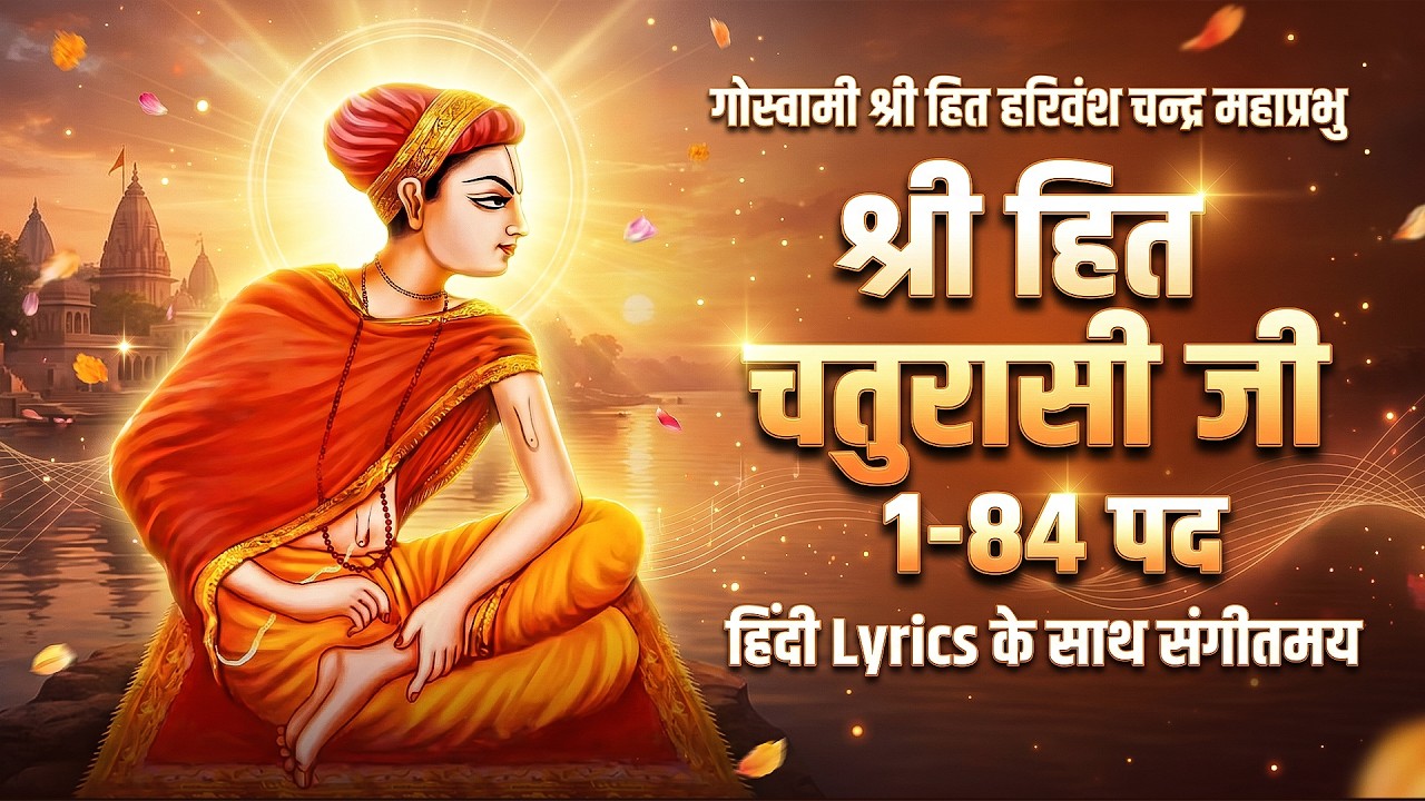 हिंदी Lyrics के साथ संगीतमय श्री हित चतुरासी जी (Chaturasi Ji) का सामूहिक गायन | राधा केलि कुँज