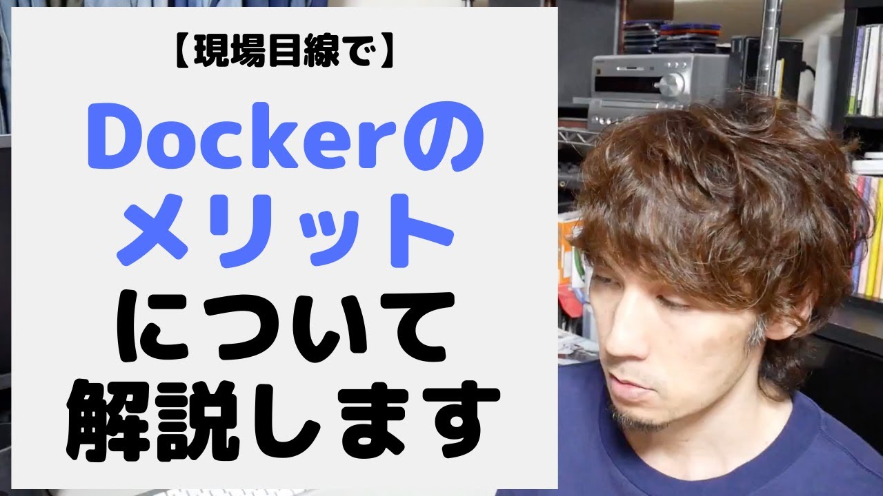 Dockerのメリットについて解説します。