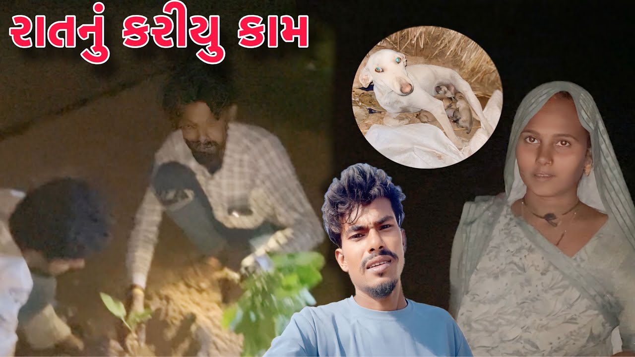 રાતનું કરીયુ કામ || ratnu kriu kam