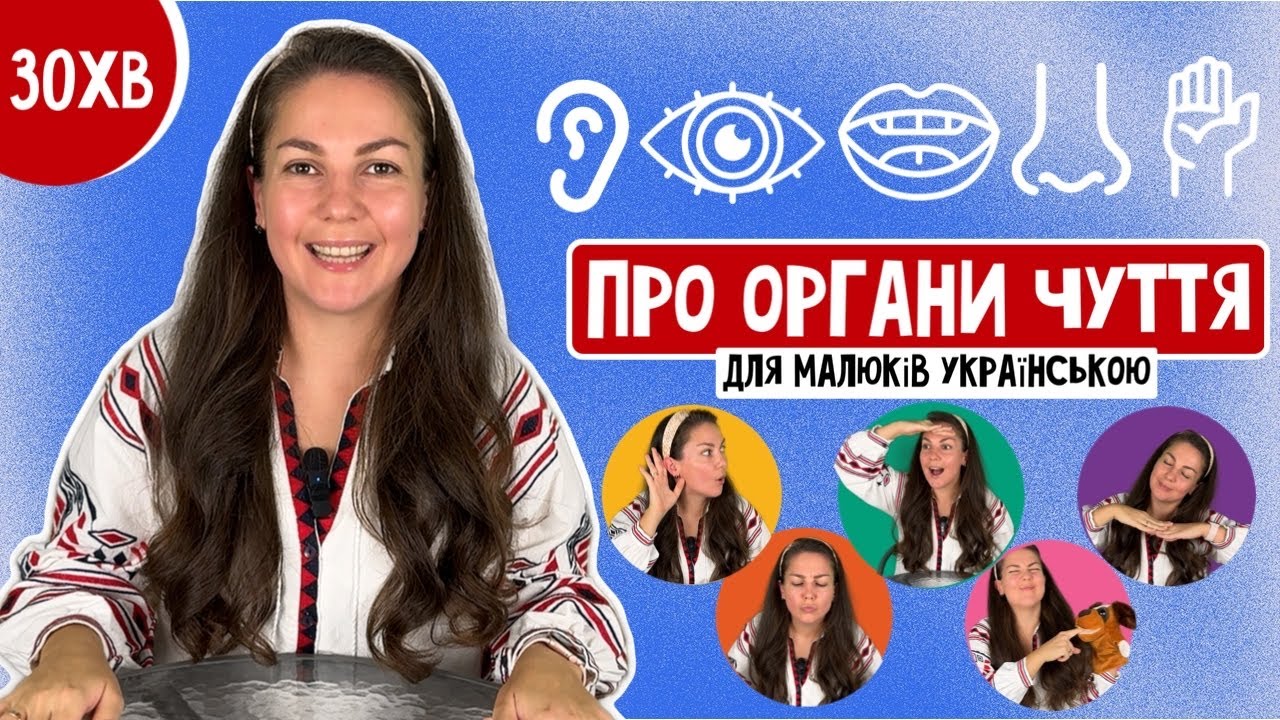 ПРО ОРГАНИ ЧУТТЯ (навчальне відео для малюків українською)
