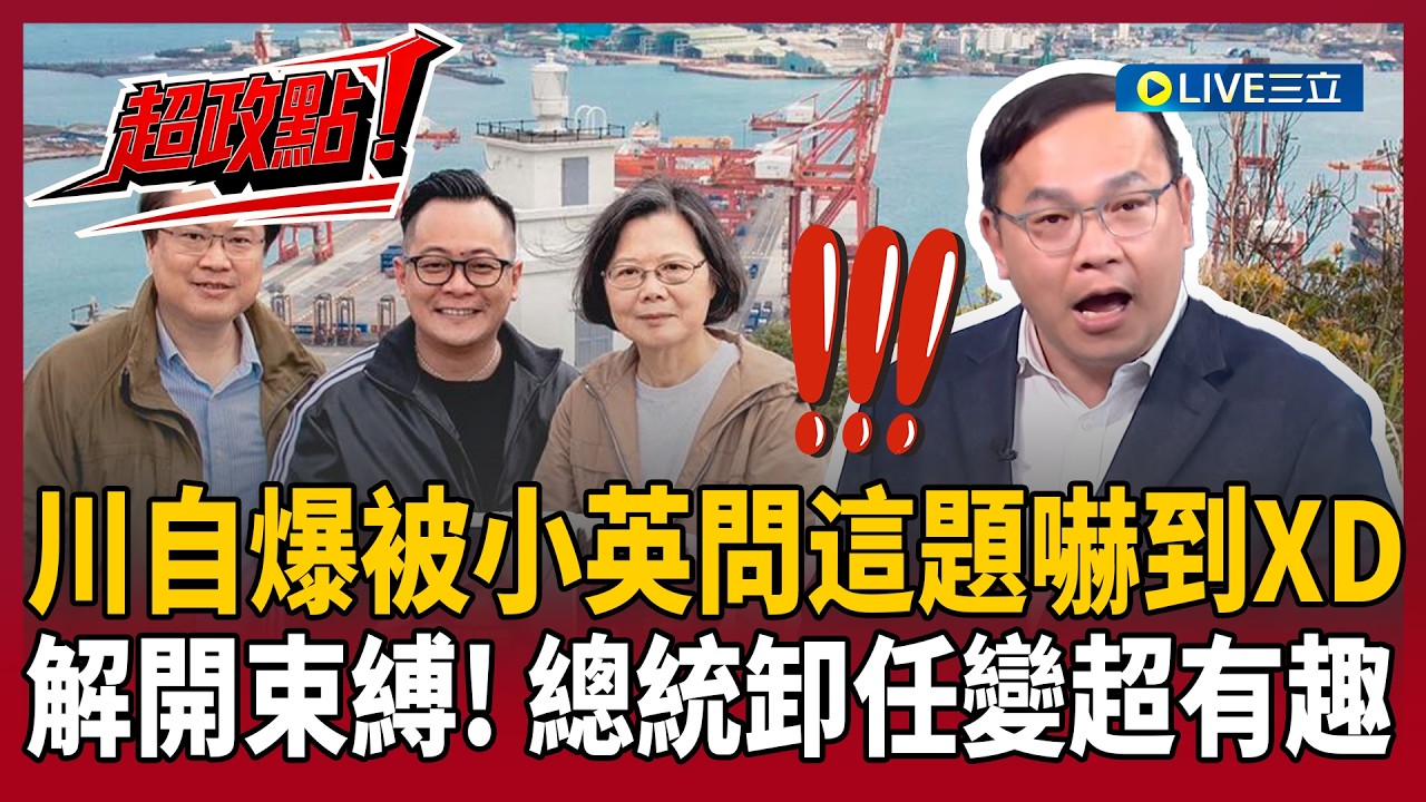 【超政點！】王義川自爆被蔡英文問這題嚇到XD 笑稱總統卸任後變有趣！揭小英爬山政治學 「一句話」虧爆童子瑋成網路迷因 荒山野嶺也暴動！李正皓：這真的沒辦法暗樁【新台派上線】20260318│三立新聞台