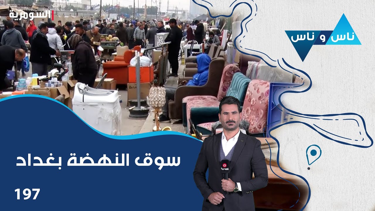 سوق النهضة بغداد - ناس وناس م٨ - الحلقة ١٩٧