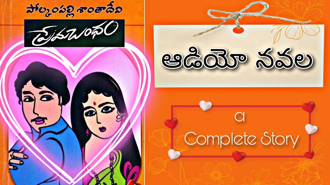 Telugu Full Audio Navala | ప్రేమబంధం | పోల్కంపల్లి శాంతాదేవి | Premabandam |Polkampalli Santadevi