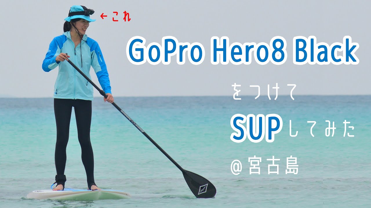 【GoProヘッドギア初挑戦】宮古島の美しい海でSUPに乗りながらGoPro HERO 8Blackで動画撮ってみた！水中映像も上手く撮れるかな？SUPヨガって？【写真の撮り方の話が出てこない回です】