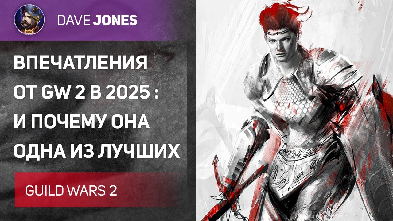 GUILD WARS 2 - MMORPG В КОТОРУЮ ТЕБЕ СТОИТ ПОИГРАТЬ В 2025 ГОДУ
