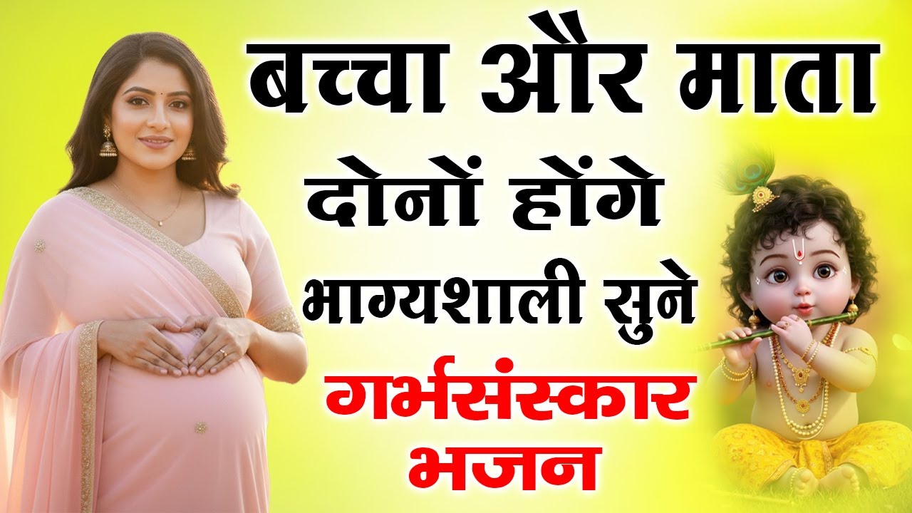 प्रेगनेंसी में अवश्य सुने गर्भसंस्कार भजन | कृष्ण भजन | Garbh Sanskar Bhajan | Pregnancy #music