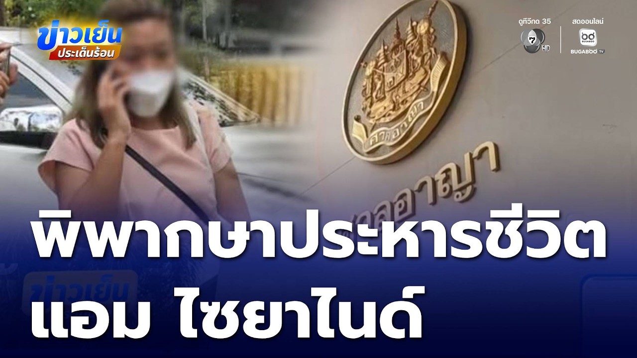 ศาลอาญาพิพากษาประหารชีวิต แอม ไซยาไนด์ | ข่าวเย็นประเด็นร้อน