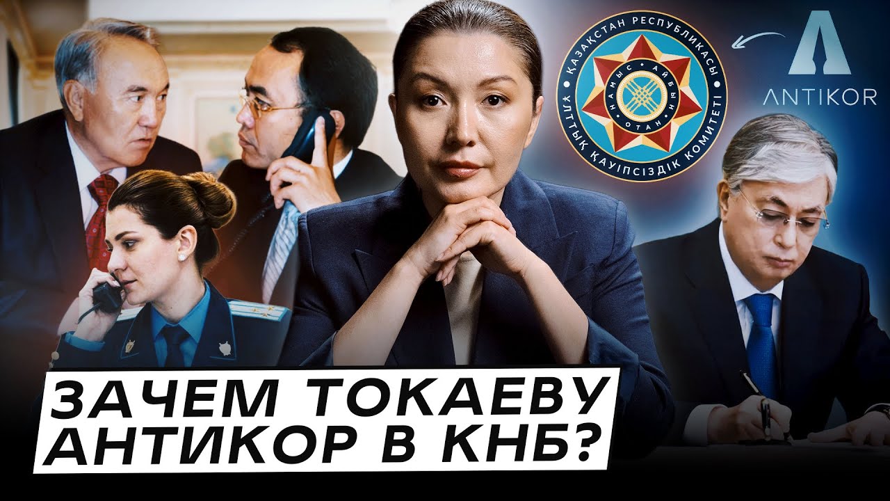 Антикор уходит в КНБ: чего ждать и зачем это Токаеву?