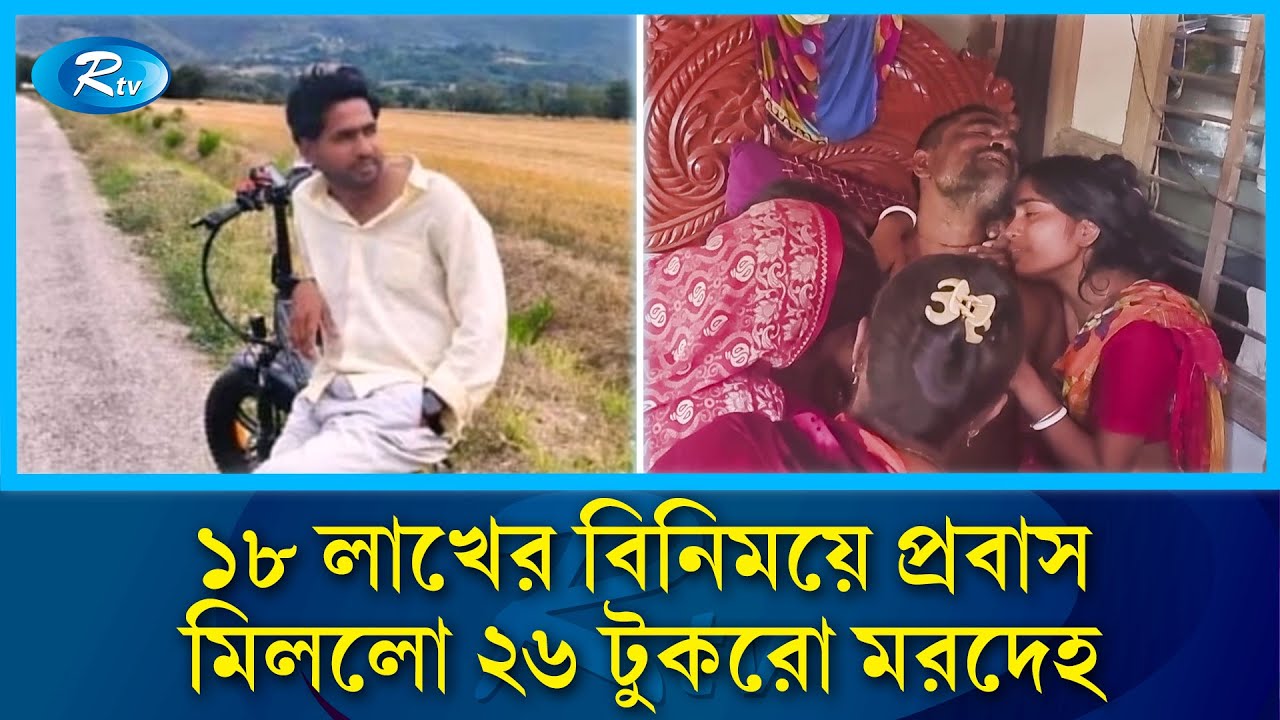 ১৮ লাখে ইতালি পাঠালো পরিবার, এখন লা/শের অপেক্ষায় আর্তনাদ | Italy Murder | Expat Tragedy | Rtv News