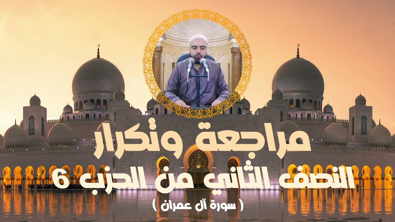 مراجعة وتكرار النصف الثاني من الحزب6 سورة آل عمران عزالدين الزرقاطي قناة دروس دينية