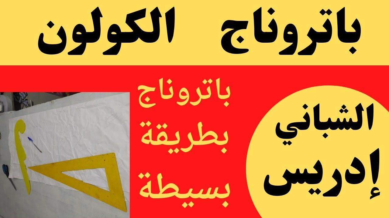 باتروناج كولون نسائي أسهل طريقة باتروناج نسائي للمبتدئين